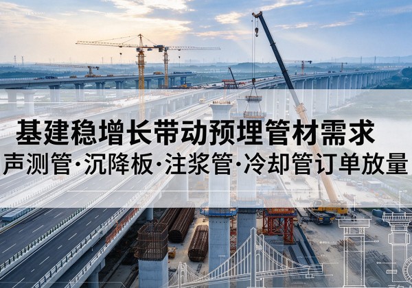 叠彩基建稳增长带动预埋监测管材需求，声测管、沉降板、注浆管订单持续放量